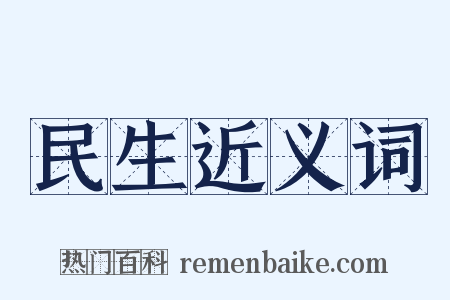 民生近义词是什么意思的图片